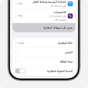 شاشة Battery Usage في إعدادات الآيفون 1