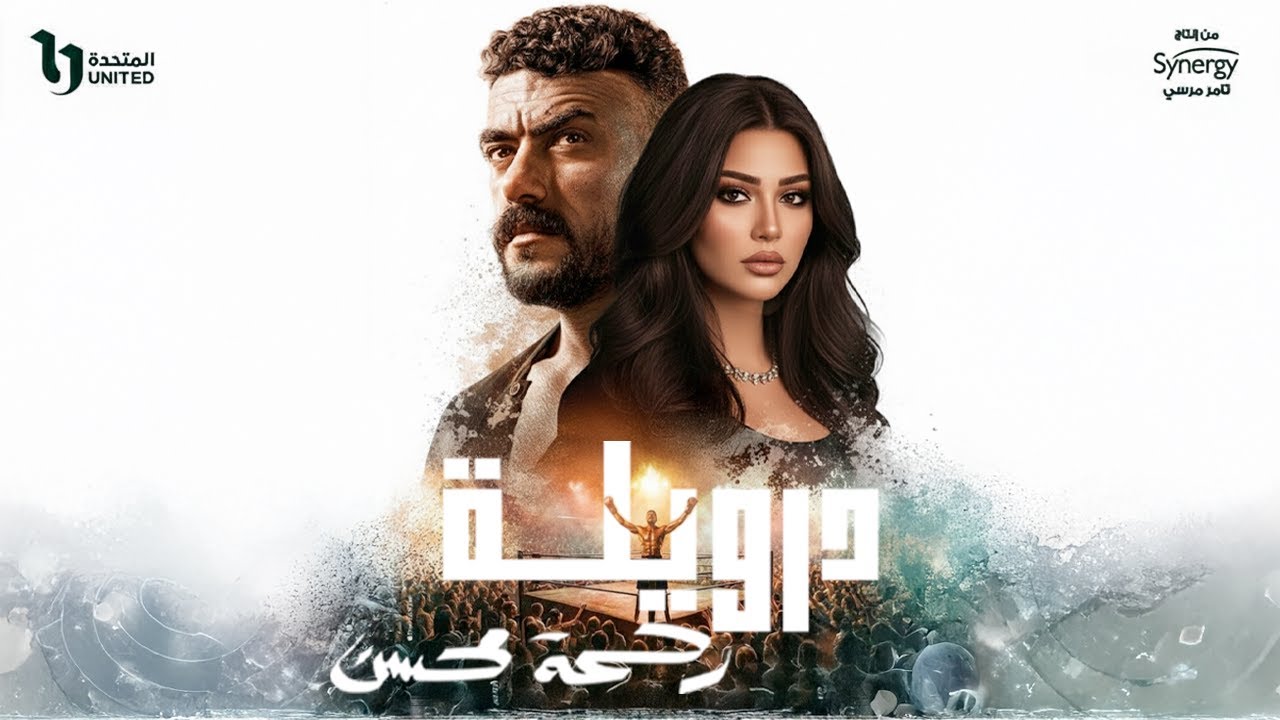 رحمة محسن – درويلة
