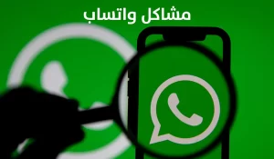 واتساب